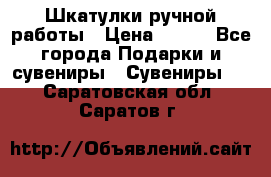 Шкатулки ручной работы › Цена ­ 400 - Все города Подарки и сувениры » Сувениры   . Саратовская обл.,Саратов г.